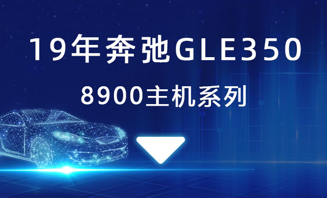 19年奔弛GLE350