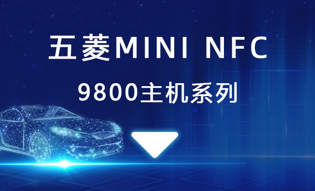 五菱MINI NFC 安装图